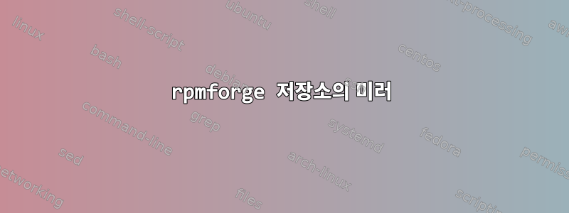 rpmforge 저장소의 미러