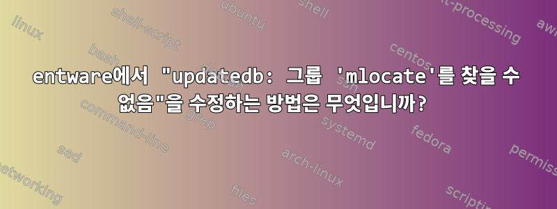 entware에서 "updatedb: 그룹 'mlocate'를 찾을 수 없음"을 수정하는 방법은 무엇입니까?