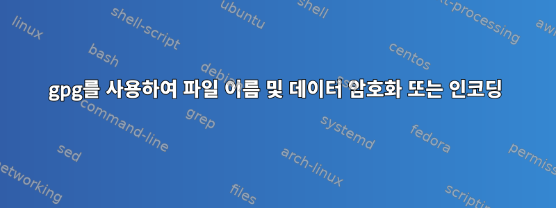 gpg를 사용하여 파일 이름 및 데이터 암호화 또는 인코딩