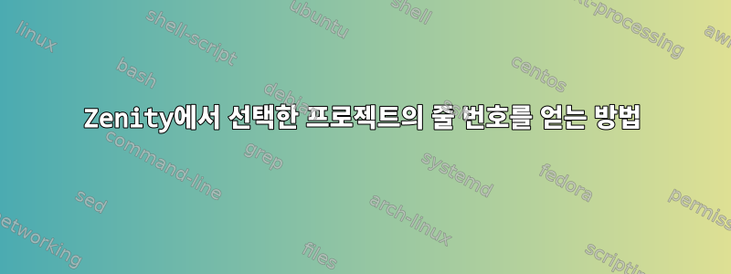 Zenity에서 선택한 프로젝트의 줄 번호를 얻는 방법