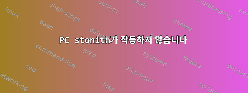 PC stonith가 작동하지 않습니다