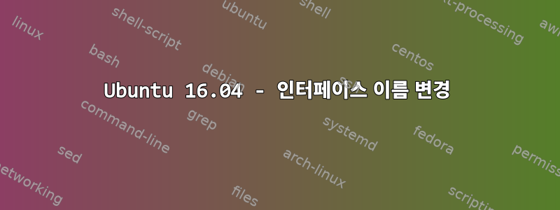 Ubuntu 16.04 - 인터페이스 이름 변경