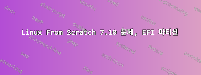 Linux From Scratch 7.10 문제, EFI 파티션