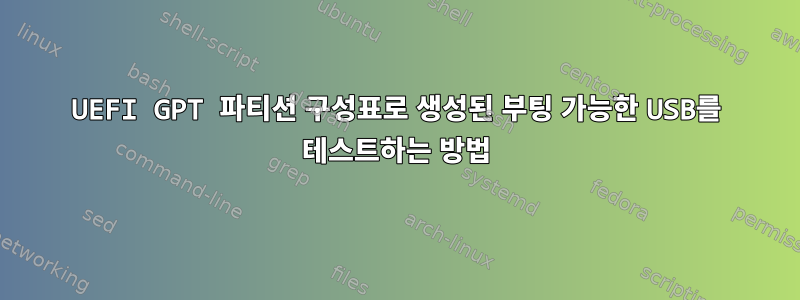 UEFI GPT 파티션 구성표로 생성된 부팅 가능한 USB를 테스트하는 방법