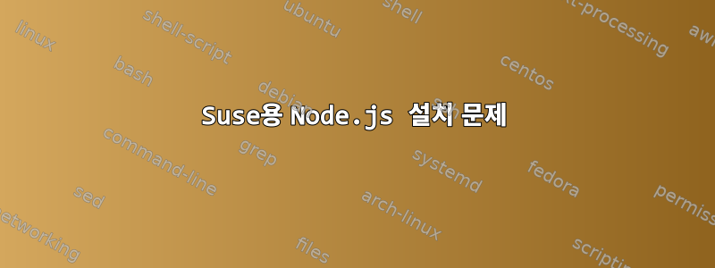 Suse용 Node.js 설치 문제