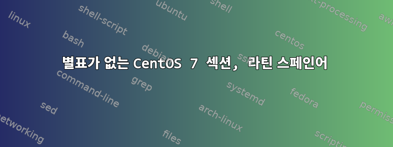 별표가 없는 CentOS 7 섹션, 라틴 스페인어