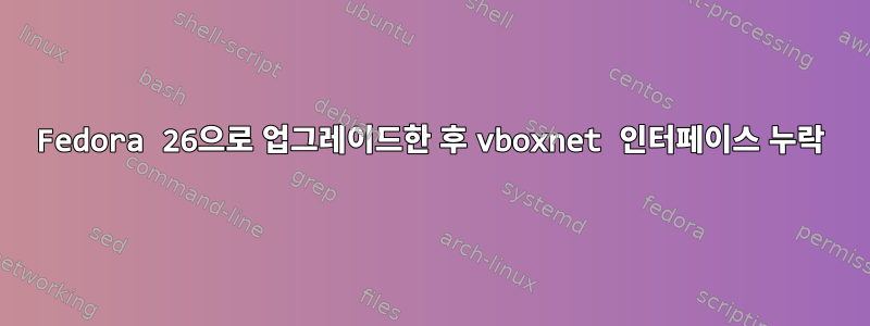 Fedora 26으로 업그레이드한 후 vboxnet 인터페이스 누락