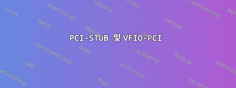 PCI-STUB 및 VFIO-PCI