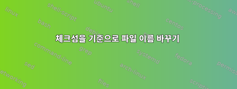 체크섬을 기준으로 파일 이름 바꾸기