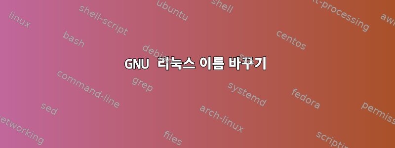 GNU 리눅스 이름 바꾸기