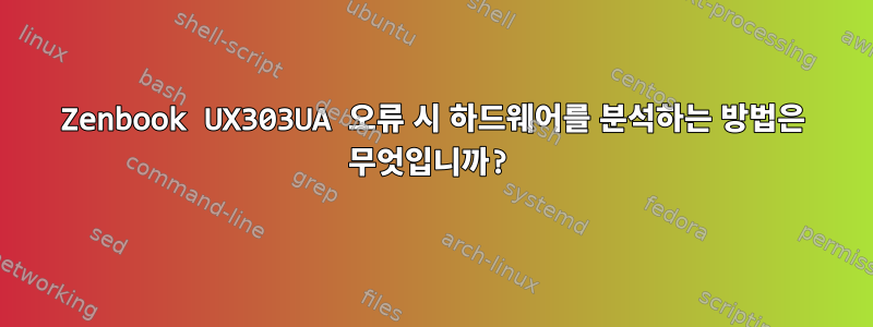 Zenbook UX303UA 오류 시 하드웨어를 분석하는 방법은 무엇입니까?