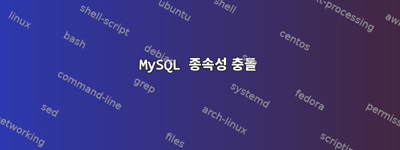 MySQL 종속성 충돌