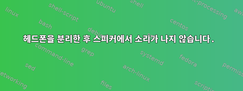 헤드폰을 분리한 후 스피커에서 소리가 나지 않습니다.