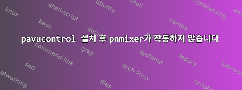 pavucontrol 설치 후 pnmixer가 작동하지 않습니다