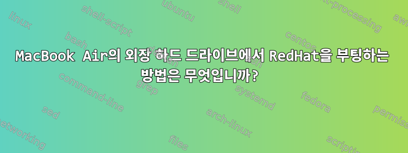 MacBook Air의 외장 하드 드라이브에서 RedHat을 부팅하는 방법은 무엇입니까?