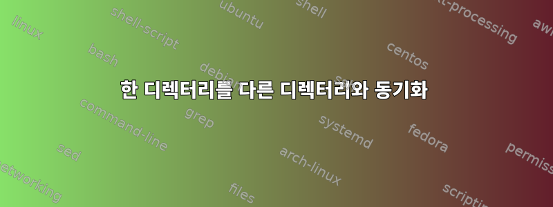 한 디렉터리를 다른 디렉터리와 동기화