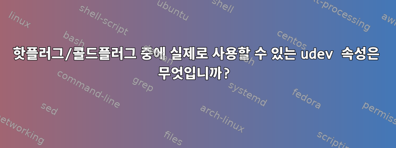 핫플러그/콜드플러그 중에 실제로 사용할 수 있는 udev 속성은 무엇입니까?