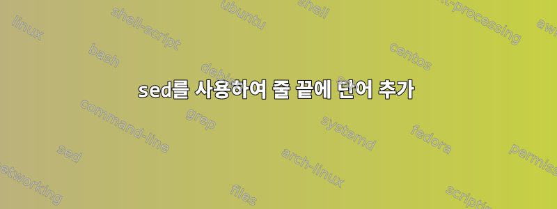 sed를 사용하여 줄 끝에 단어 추가