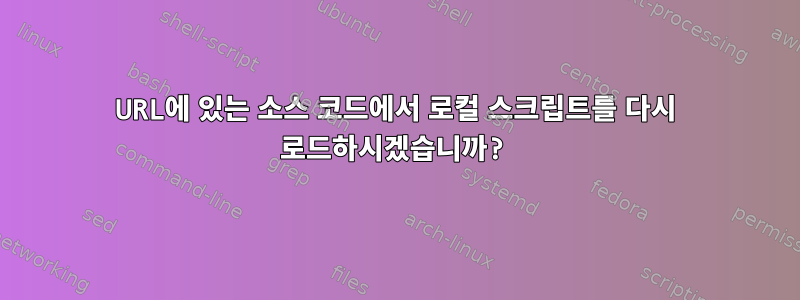 URL에 있는 소스 코드에서 로컬 스크립트를 다시 로드하시겠습니까?