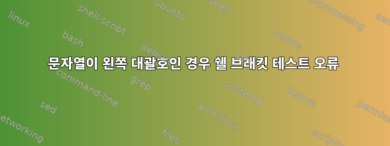 문자열이 왼쪽 대괄호인 경우 쉘 브래킷 테스트 오류