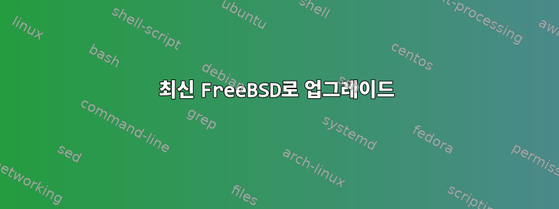 최신 FreeBSD로 업그레이드