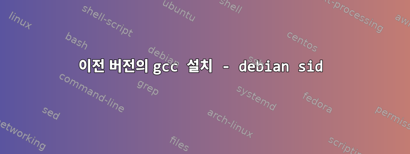 이전 버전의 gcc 설치 - debian sid