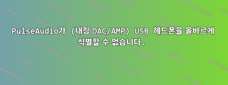 PulseAudio가 (내장 DAC/AMP) USB 헤드폰을 올바르게 식별할 수 없습니다.