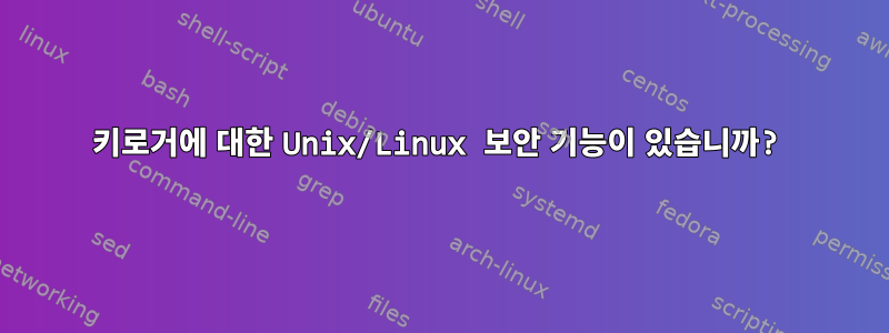 키로거에 대한 Unix/Linux 보안 기능이 있습니까?