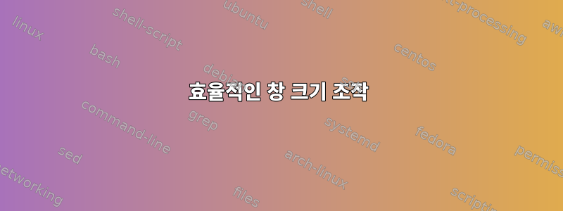 효율적인 창 크기 조작