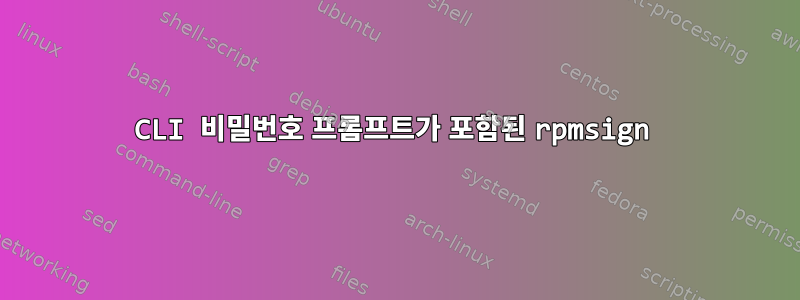 CLI 비밀번호 프롬프트가 포함된 rpmsign