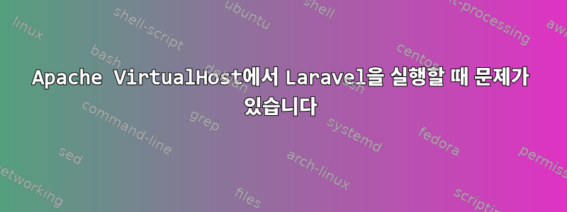 Apache VirtualHost에서 Laravel을 실행할 때 문제가 있습니다