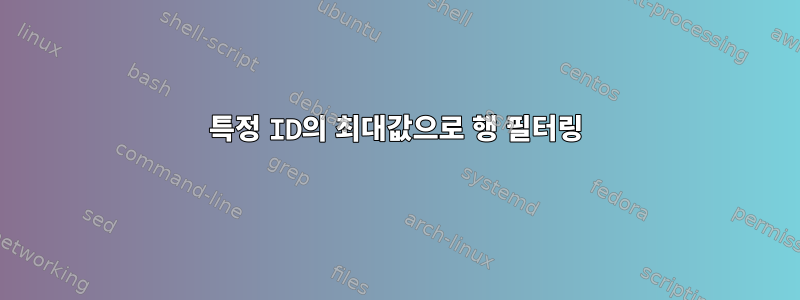 특정 ID의 최대값으로 행 필터링