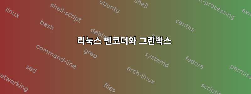 리눅스 멘코더와 그린박스