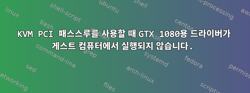 KVM PCI 패스스루를 사용할 때 GTX 1080용 드라이버가 게스트 컴퓨터에서 실행되지 않습니다.