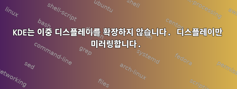 KDE는 이중 디스플레이를 확장하지 않습니다. 디스플레이만 미러링합니다.