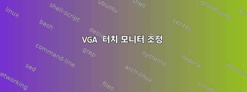 VGA 터치 모니터 조정