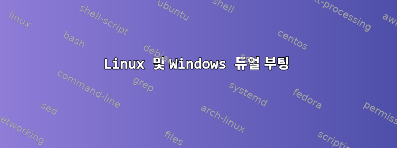 Linux 및 Windows 듀얼 부팅