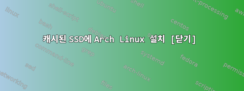 캐시된 SSD에 Arch Linux 설치 [닫기]