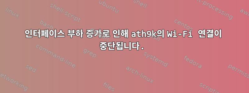 인터페이스 부하 증가로 인해 ath9k의 Wi-Fi 연결이 중단됩니다.