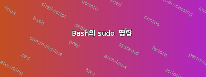 Bash의 sudo 명령