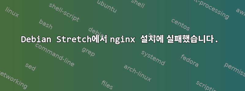 Debian Stretch에서 nginx 설치에 실패했습니다.