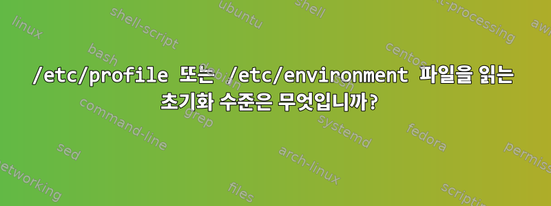 /etc/profile 또는 /etc/environment 파일을 읽는 초기화 수준은 무엇입니까?