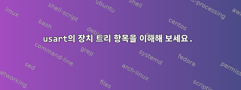 usart의 장치 트리 항목을 이해해 보세요.