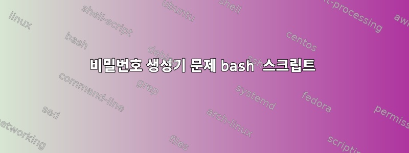 비밀번호 생성기 문제 bash 스크립트