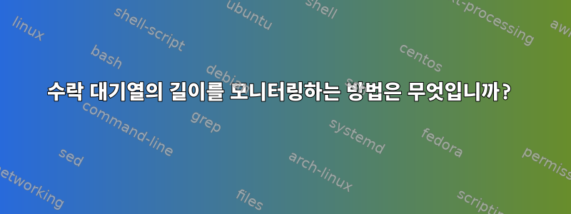 수락 대기열의 길이를 모니터링하는 방법은 무엇입니까?