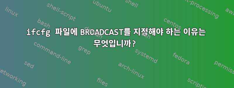 ifcfg 파일에 BROADCAST를 지정해야 하는 이유는 무엇입니까?