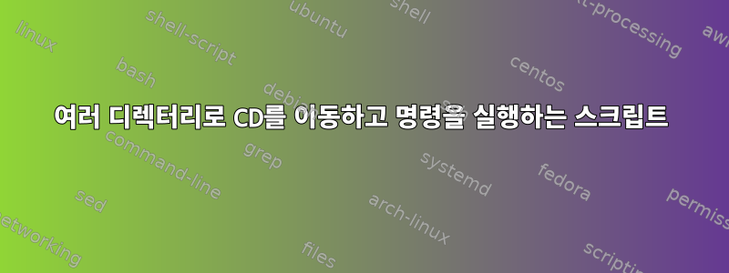 여러 디렉터리로 CD를 이동하고 명령을 실행하는 스크립트