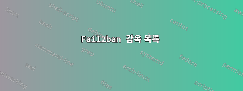 Fail2ban 감옥 목록