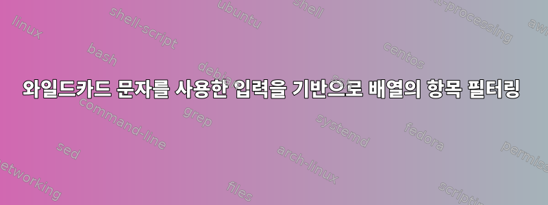 와일드카드 문자를 사용한 입력을 기반으로 배열의 항목 필터링