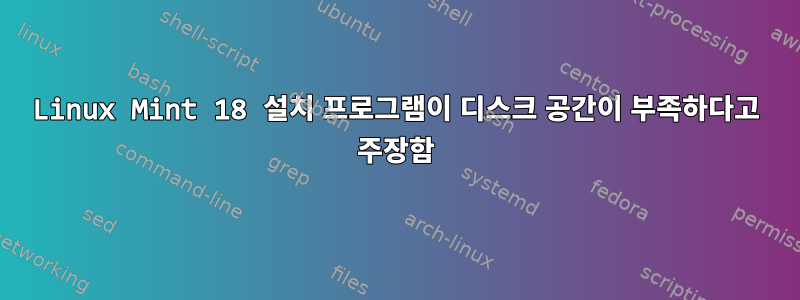 Linux Mint 18 설치 프로그램이 디스크 공간이 부족하다고 주장함